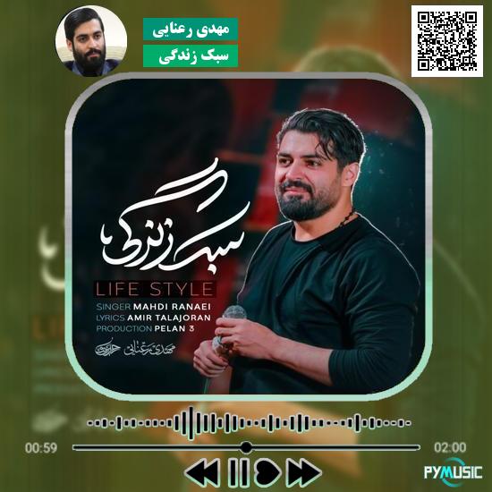 دانلود نماهنگ سبک زندگی مهدی رعنایی